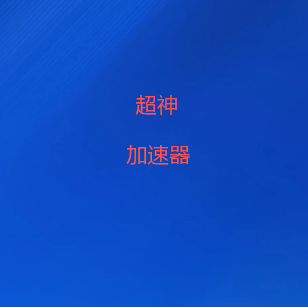 扫码下载超神加速器