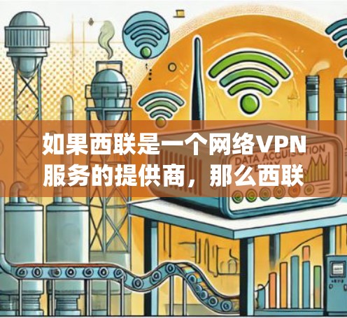 如果西联是一个网络VPN服务的提供商，那么西联vpn安卓版可能是指该服务在安卓系统上的特定版本。但具体版本的特性，如安全性、流量控制、兼容性等，通常由该服务的开发者或公司提供信息