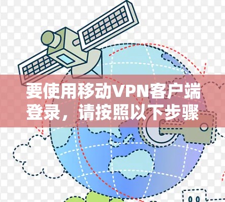 要使用移动VPN客户端登录，请按照以下步骤操作