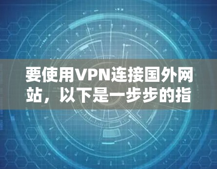 要使用VPN连接国外网站，以下是一步步的指南