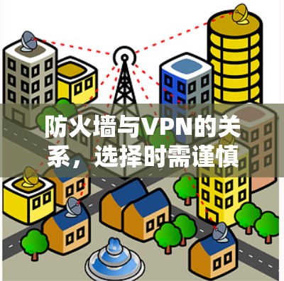 防火墙与VPN的关系，选择时需谨慎