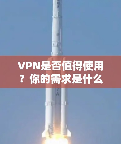 VPN是否值得使用？你的需求是什么？