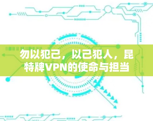 勿以犯己，以己犯人，昆特牌VPN的使命与担当
