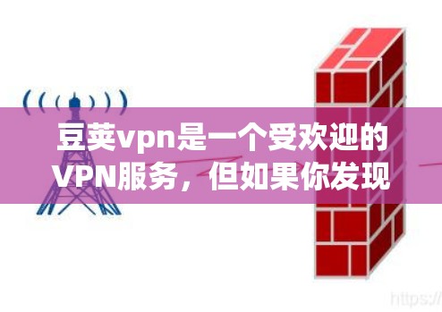 豆荚vpn是一个受欢迎的VPN服务，但如果你发现它不再可用，建议