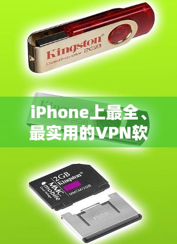 iPhone上最全、最实用的VPN软件推荐