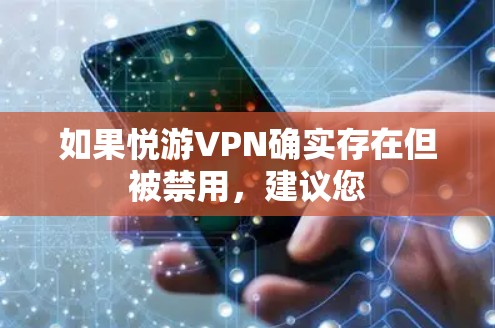 如果悦游VPN确实存在但被禁用,建议您