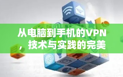 从电脑到手机的VPN，技术与实践的完美结合