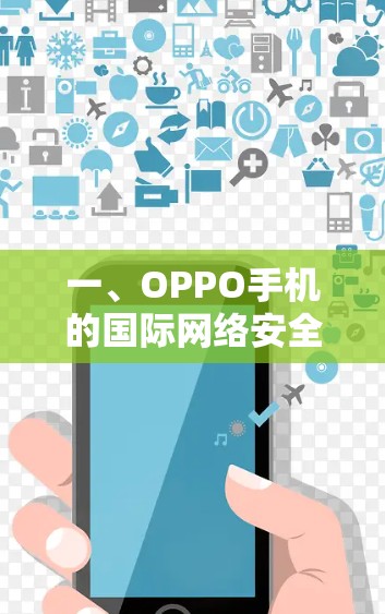 一、OPPO手机的国际网络安全漏洞