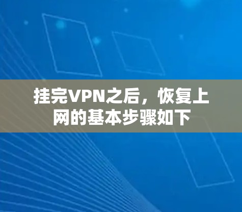 挂完VPN之后，恢复上网的基本步骤如下