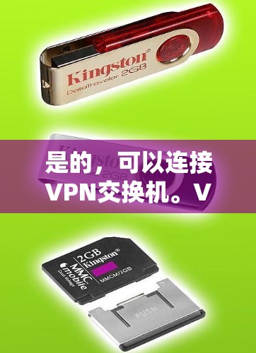 是的，可以连接VPN交换机。VPN交换机通常用于连接本地计算机（或设备）到VPN服务器，或者用于内部网络的访问。以下是连接VPN交换机的步骤