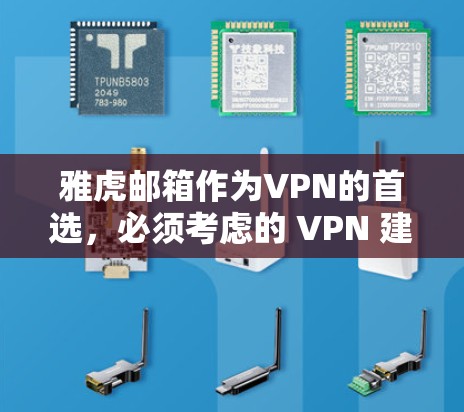 雅虎邮箱作为VPN的首选,必须考虑的 VPN 建议