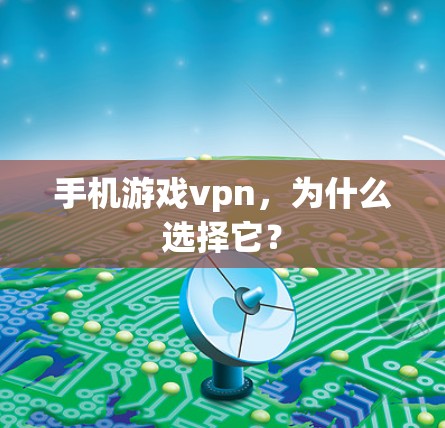 手机游戏vpn，为什么选择它？
