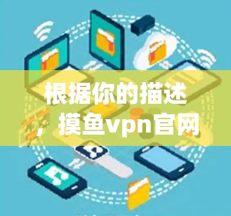 根据你的描述,摸鱼vpn官网无法访问可能是由于服务器不稳定、网站安全机制的问题或其他原因。以下是一些步骤可以帮助你解决问题