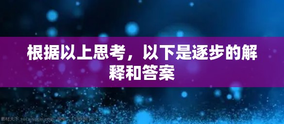 根据以上思考，以下是逐步的解释和答案