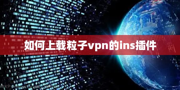 如何上载粒子vpn的ins插件