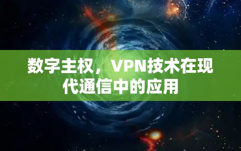 数字主权，VPN技术在现代通信中的应用