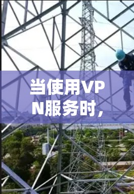 当使用VPN服务时,流量计算通常基于以下几个步骤