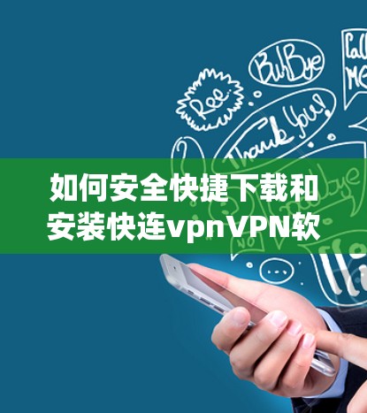 如何安全快捷下载和安装快连vpnVPN软件