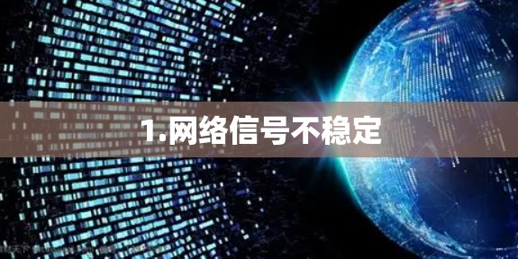 1.网络信号不稳定