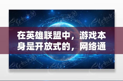 在英雄联盟中,游戏本身是开放式的,网络通常会保持一定的稳定性,即使没有使用VPN,游戏也是可以连接的。游戏提供加密的网络连接,确保数据安全,因此即使没有VPN,您仍然可以正常连接游戏