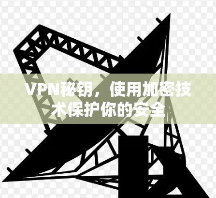 VPN秘钥，使用加密技术保护你的安全