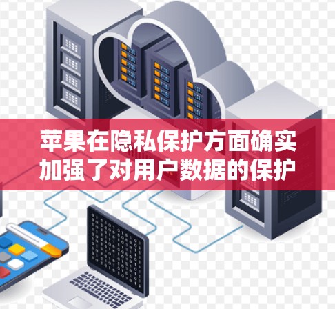 苹果在隐私保护方面确实加强了对用户数据的保护，包括对数据的控制和限制。根据苹果最新的隐私政策，他们已经明确表示不会提供VPN服务，因为这会违反他们的数据保护政策