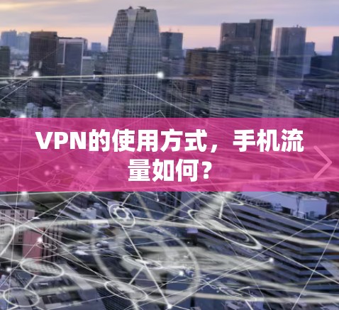 VPN的使用方式,手机流量如何?