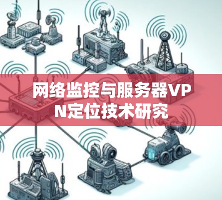 网络监控与服务器VPN定位技术研究