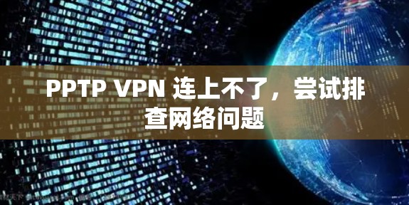 PPTP VPN 连上不了，尝试排查网络问题