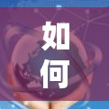 如何使用手机VPN访问Kindle电子书