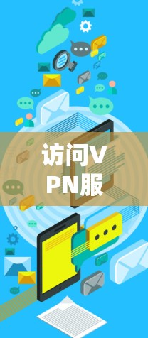 访问VPN服务器的步骤如下
