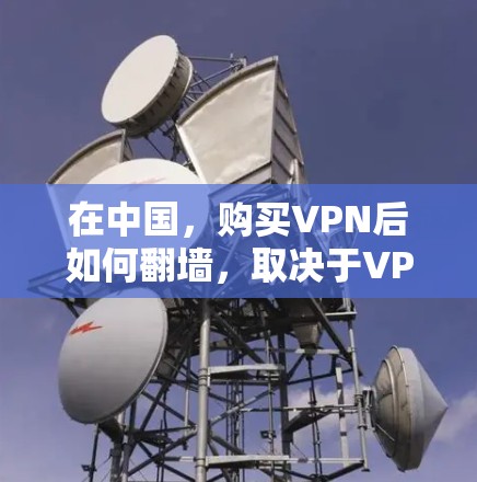 在中国,购买VPN后如何翻墙,取决于VPN的服务提供商和服务器的地理位置。以下是解决翻墙问题的几种方法