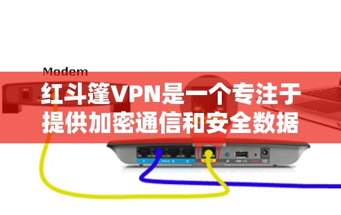 红斗篷VPN是一个专注于提供加密通信和安全数据传输的VPN服务。以下是对该产品的综合评价和考虑因素 红斗篷VPN是一个专注于提供加密通信和安全数据传输的VPN服务。以下是对该产品的综合评价和考虑因素