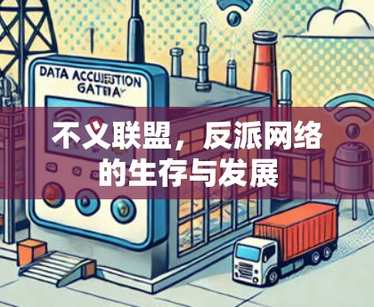 不义联盟,反派网络的生存与发展