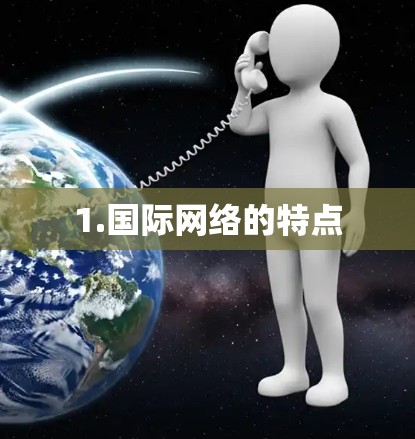 1.国际网络的特点