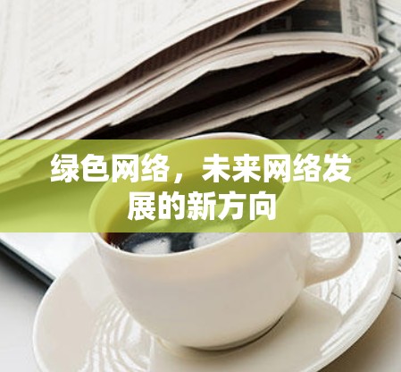 绿色网络，未来网络发展的新方向