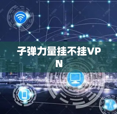 子弹力量挂不挂VPN