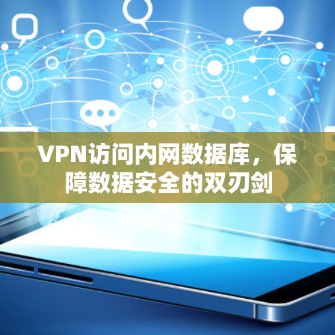 VPN访问内网数据库，保障数据安全的双刃剑