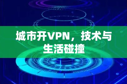 城市开VPN，技术与生活碰撞