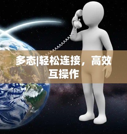 多态|轻松连接,高效互操作 多态|轻松连接,高效互操作