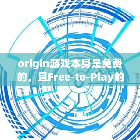 origin游戏本身是免费的,且Free-to-Play的origin游戏通常没有VPN功能。因此,直接下载origin游戏是安全的,并且没有需要担心的VPN限制 origin游戏本身是免费的,且Free-to-Play的origin游戏通常没有VPN功能。因此,直接下载origin游戏是安全的,并且没有需要担心的VPN限制