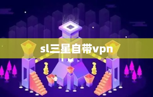 sl三星自带vpn