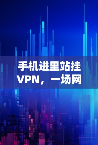 手机进里站挂VPN，一场网络犯罪的全球狂欢