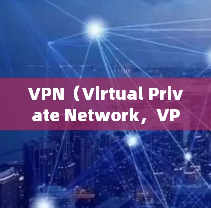 VPN（Virtual Private Network，VPN）是通过网络设备实现网络层加密的软件服务，旨在保护网络数据的安全性。如果你对VPN不太感兴趣或者觉得不够可靠，不妨以下几点来帮助你