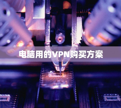 电脑用的VPN购买方案