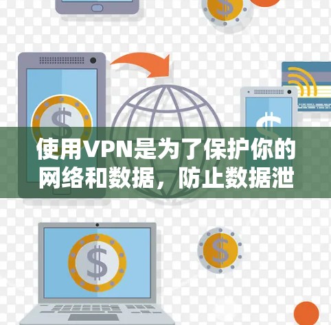 使用VPN是为了保护你的网络和数据,防止数据泄露和网络攻击。以下是逐步指南,帮助你使用VPN