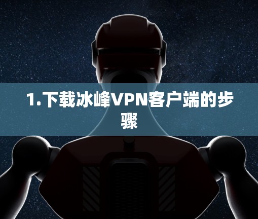 1.下载冰峰VPN客户端的步骤