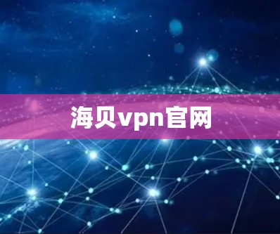 海贝vpn官网 海贝vpn官网