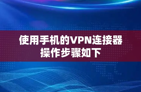 使用手机的VPN连接器操作步骤如下