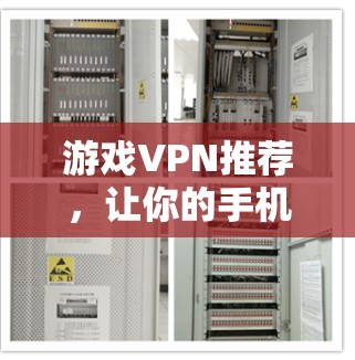 游戏VPN推荐,让你的手机成为游戏助手
